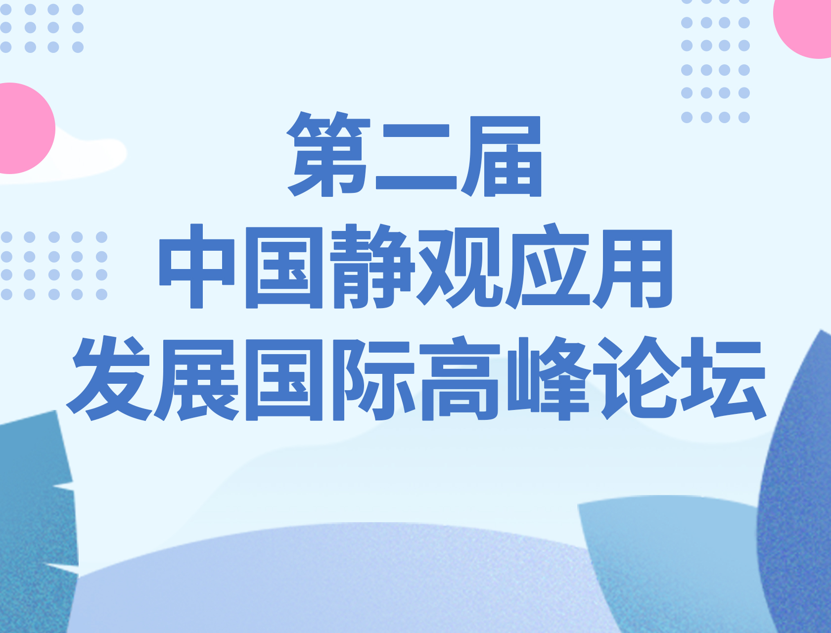 第二届中国静观应用发展国际高峰论坛-8.21上午