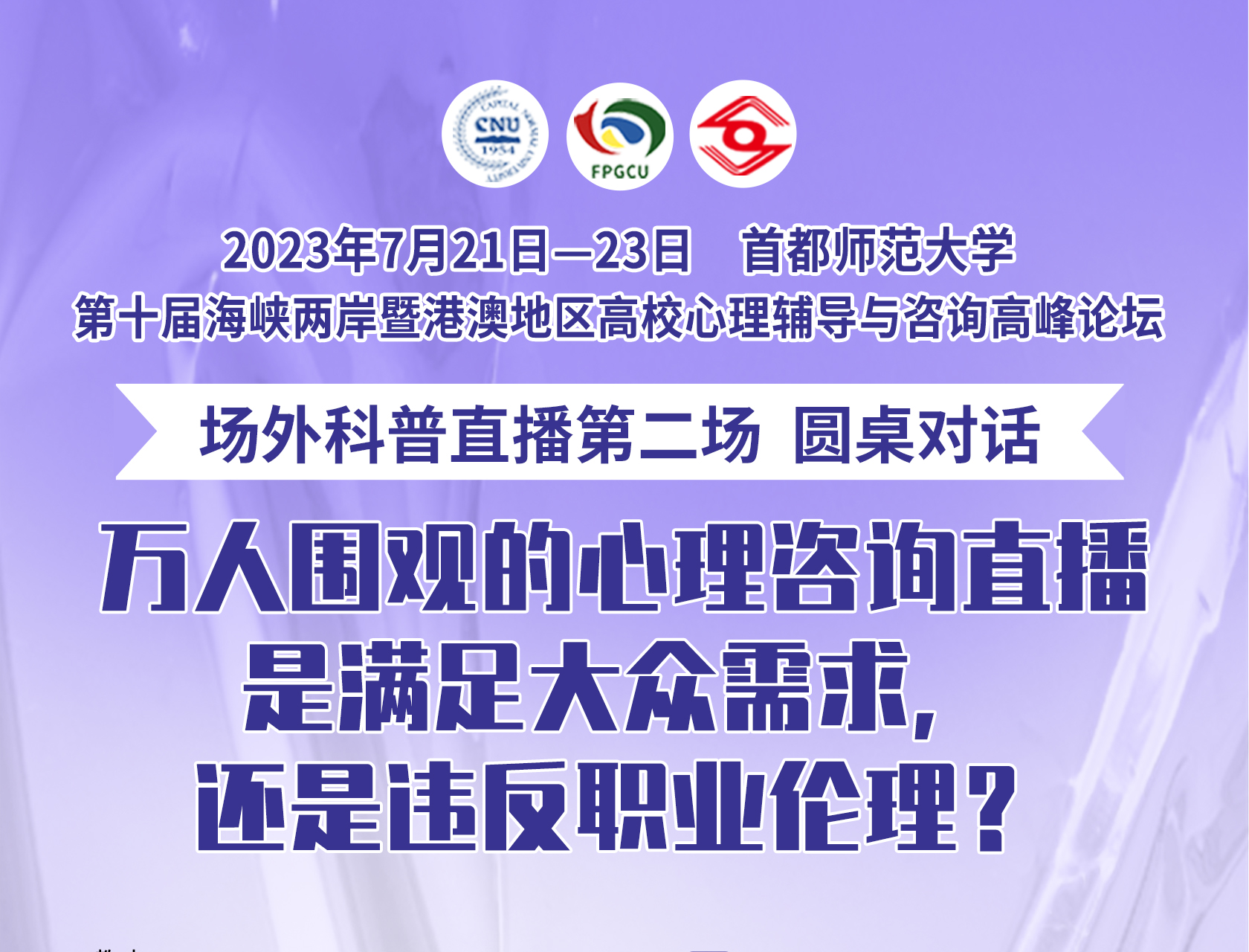 FPGCU·场外科普直播||万人围观的心理咨询直播，是满足大众需求还是违反职业伦理？