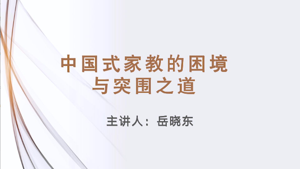 工作坊回放—家长关键陪伴工作坊-中国式家教的困境与突围之道