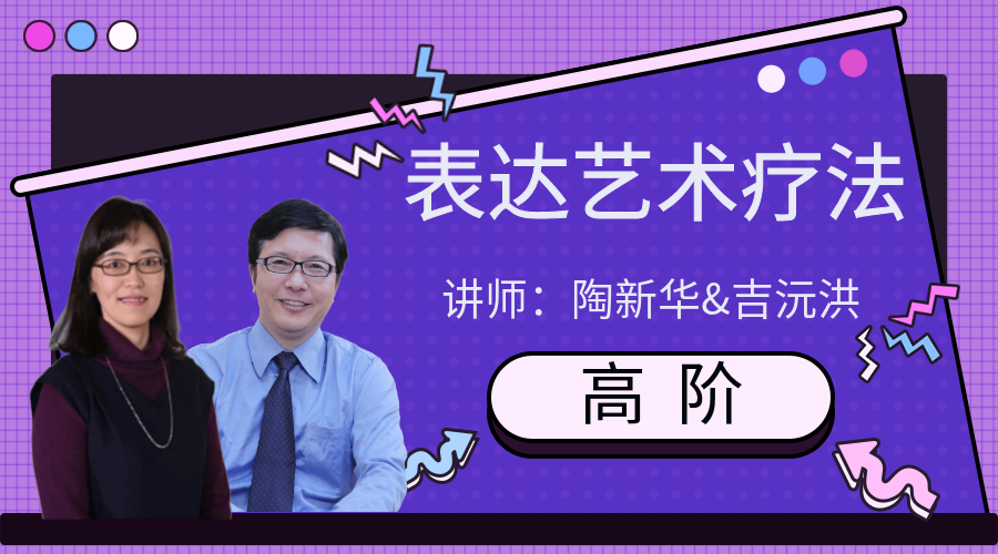 表达艺术疗法——高阶