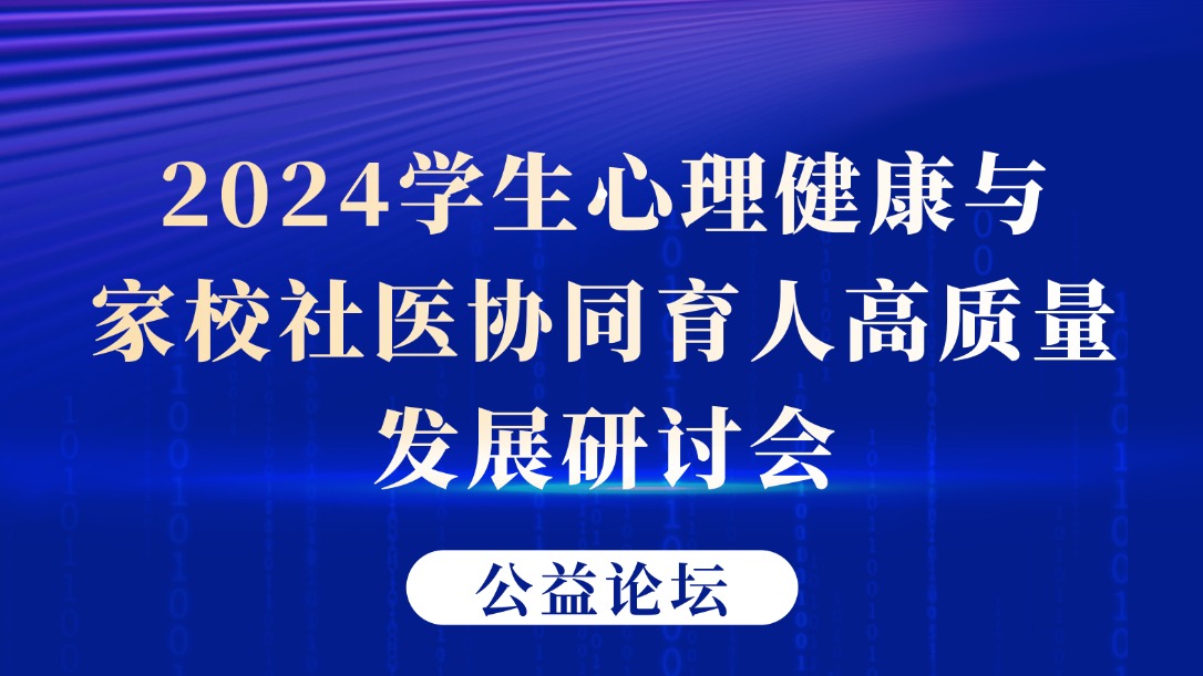 2024学生心理健康与家校社医协同育人高质量发展研讨会回放