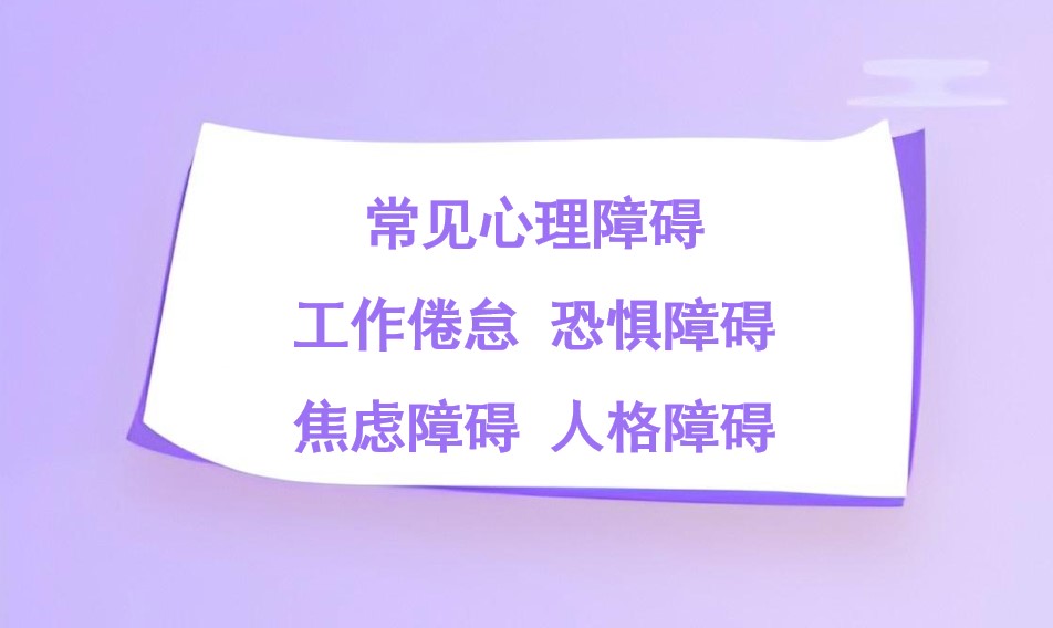 常见心理障碍-工作倦怠、恐惧障碍、焦虑障碍、人格障碍