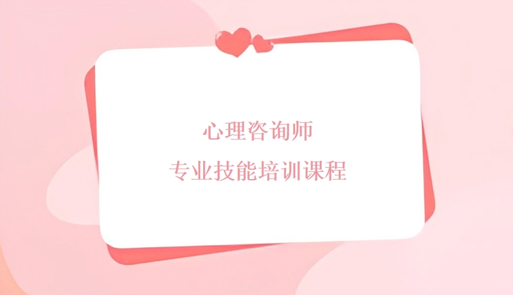 心理咨询师专业技能培训课程