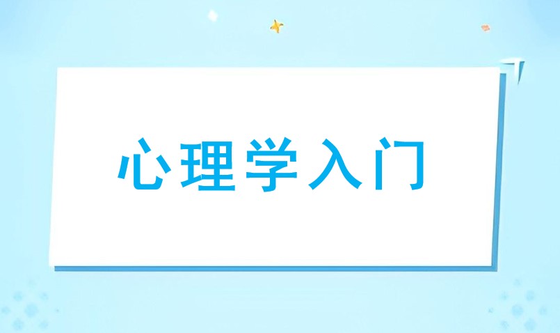心理学入门