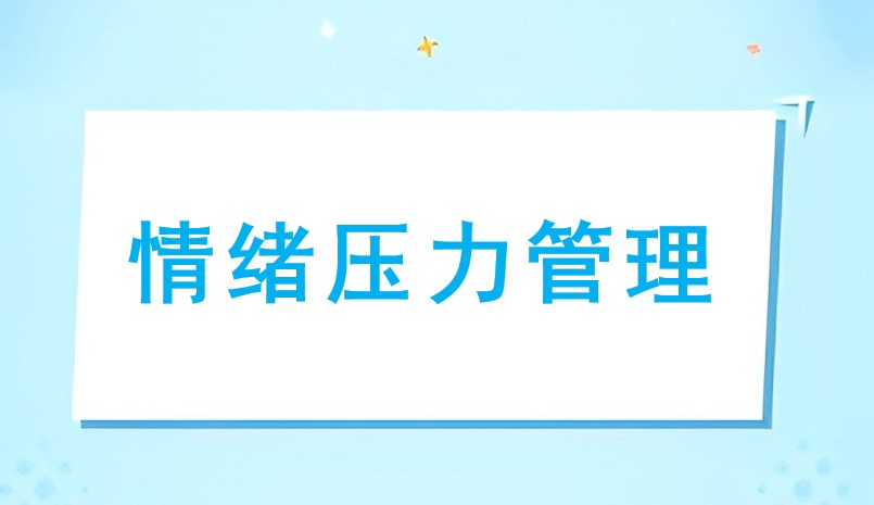 情绪压力管理