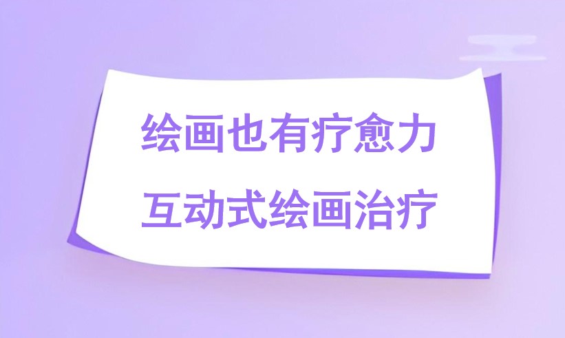 绘画也有疗愈力－互动式绘画治疗