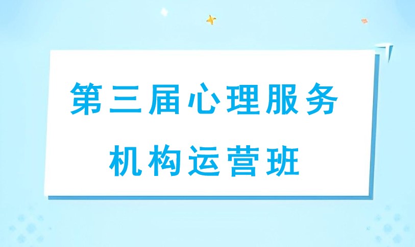 第三届心理服务机构运营班