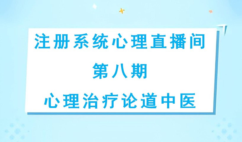 注册系统心理直播间第八期：心理治疗论道中医