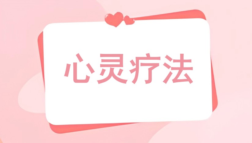 心灵疗法