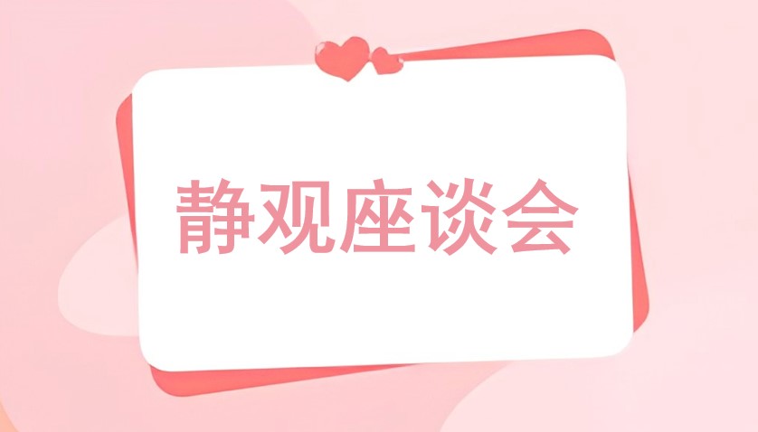 静观座谈会