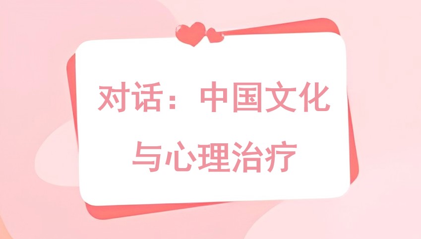 对话：中国文化与心理治疗