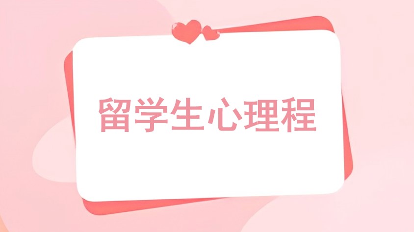 留学生心理程