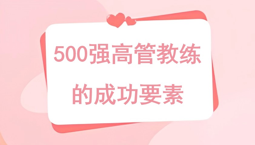 500强高管教练的成功要素