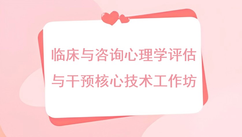 临床与咨询心理学评估与干预核心技术工作坊