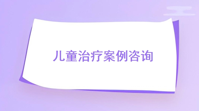 儿童治疗案例咨询