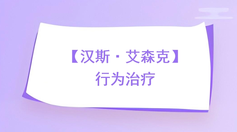 【汉斯·艾森克】行为治疗