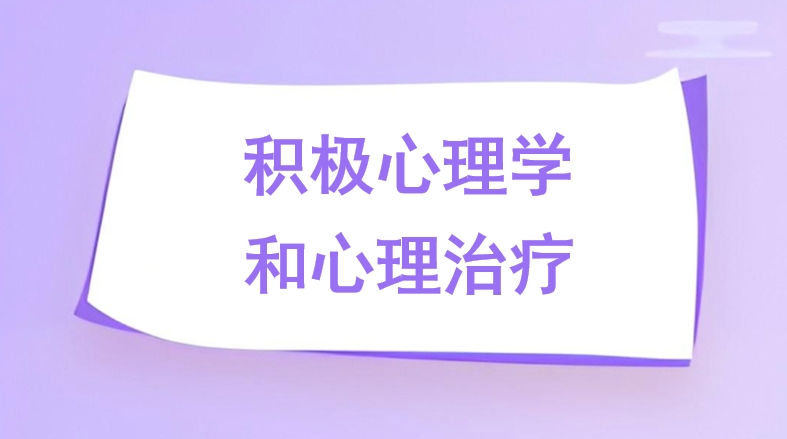 积极心理学和心理治疗