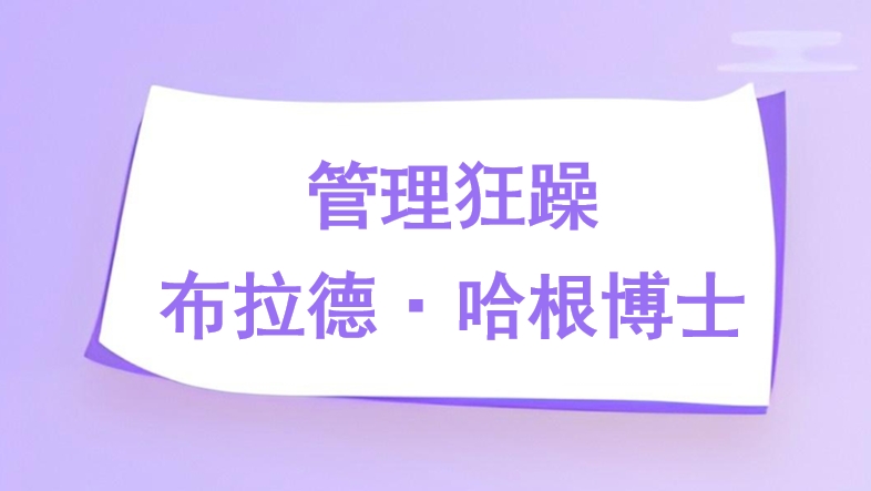 管理狂躁-布拉德·哈根博士