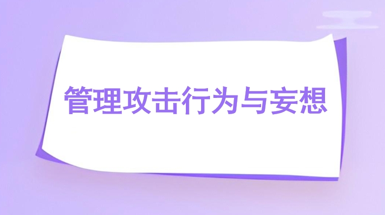 管理攻击行为与妄想
