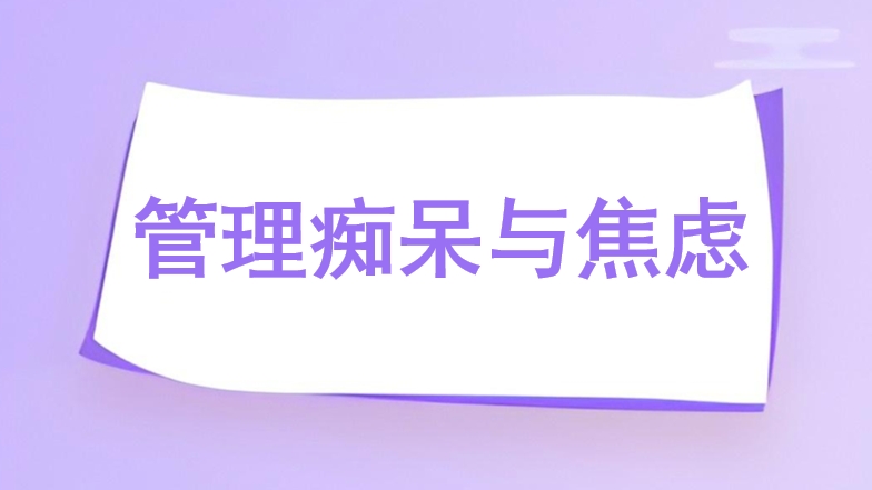 管理痴呆与焦虑