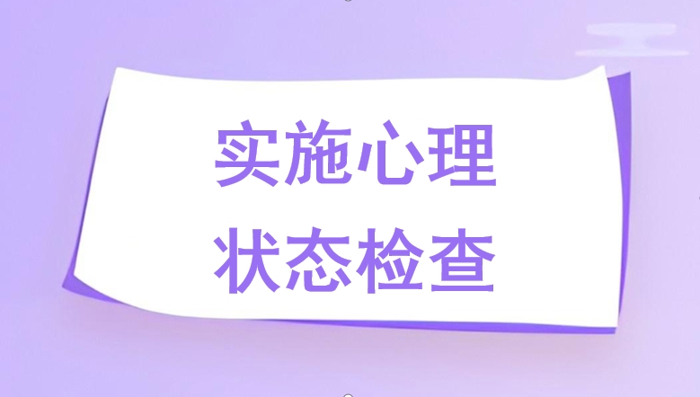 实施心理状态检查