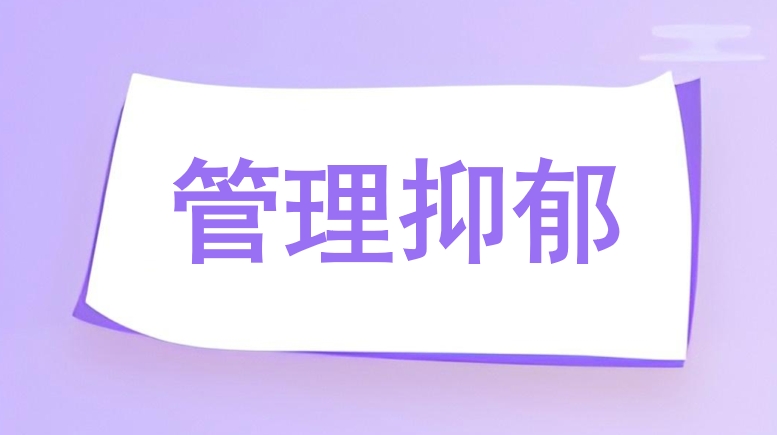 管理抑郁