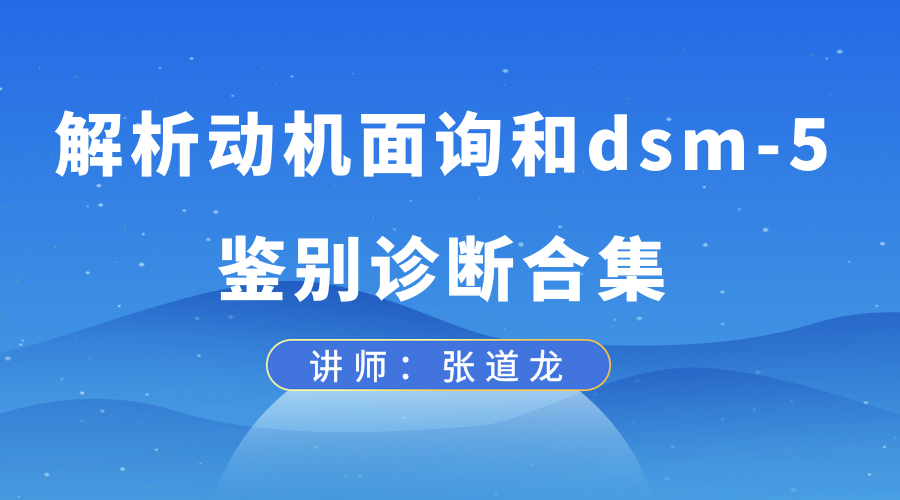 解析动机面询和dsm-5鉴别诊断合集