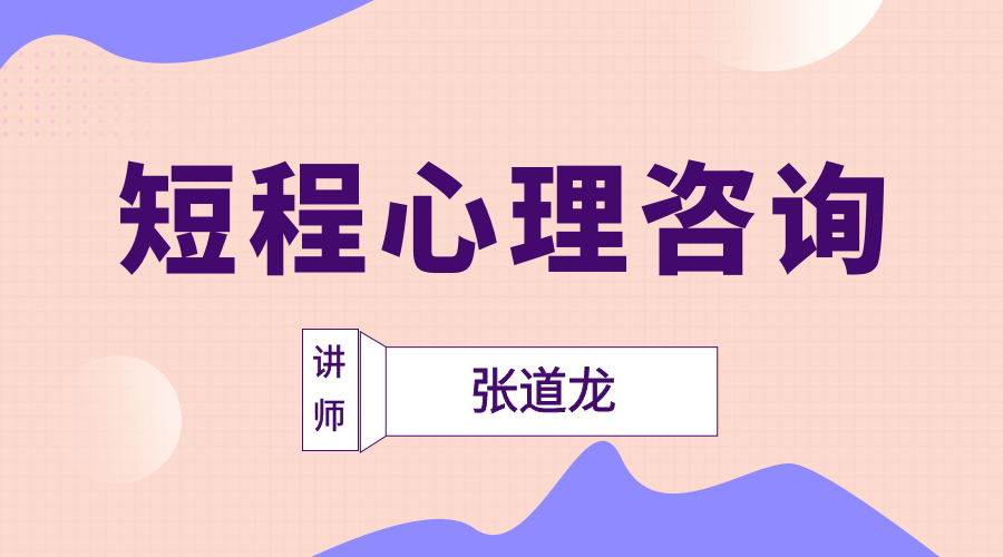 短程心理咨询（持续更新中……）
