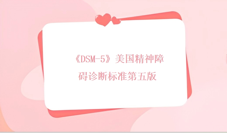 《DSM-5》美国精神障碍诊断标准第五版