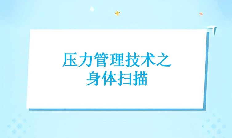 压力管理技术之身体扫描
