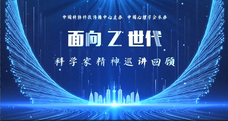 面向Z世代科学家精神巡讲总结回顾