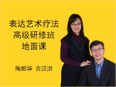 表达艺术治疗高级班地面课-陶新华 吉沅洪 