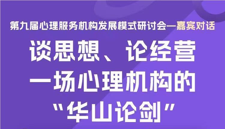 第九届心理服务机构发展模式研讨会场外直播间晚间论坛:心理服务机构的盈利模式在哪里