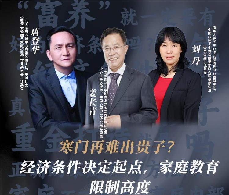 寒门再难出贵子？经济条件决定起点，家庭教育限制高度—刘丹、姜长青、唐登华