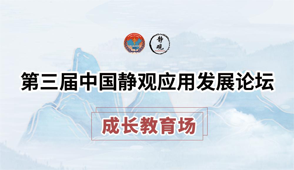 第三届静观大会 成长教育场