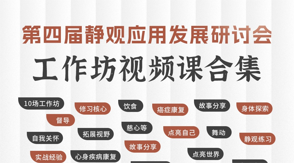 第四届静观应用发展研讨会工作坊（全）