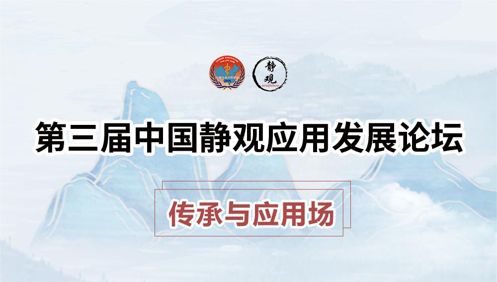 第三届静观大会 传承与应用场