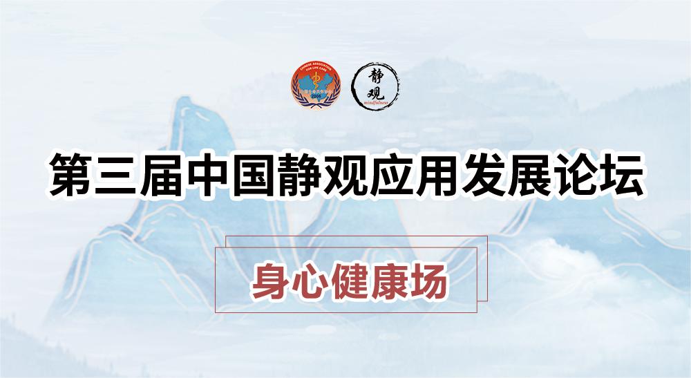 第三届静观大会 身心健康场