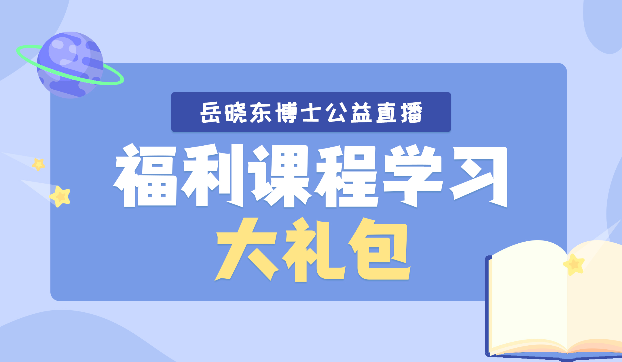 岳晓东公益直播福利课程