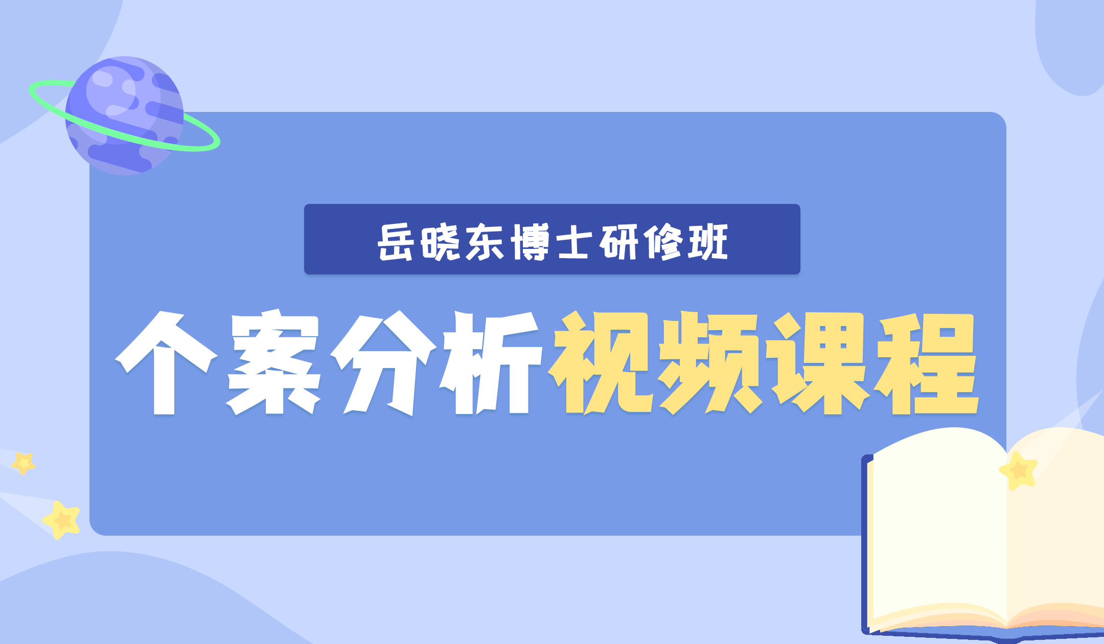 岳晓东博士研修班 个案分析视频课程