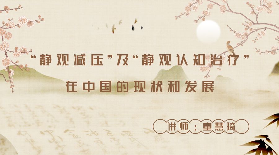 “静观减压”及“静观认知治疗”在中国的现状和发展