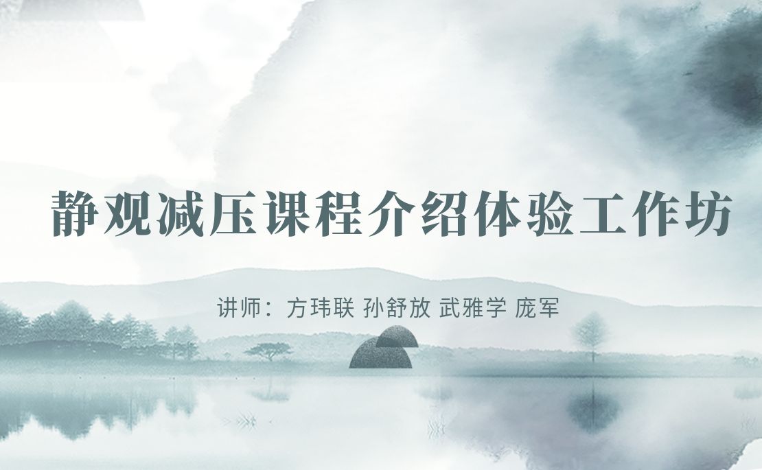  静观减压课程介绍体验工作坊