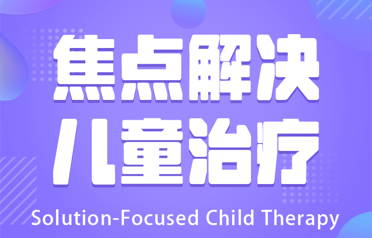 焦点解决儿童治疗