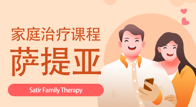 【萨提亚】家庭治疗