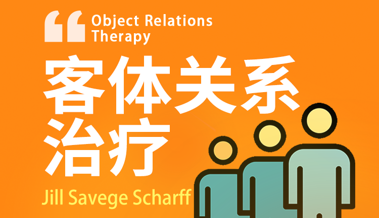客体关系治疗
