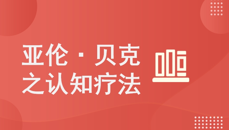 亚伦·贝克之认知疗法