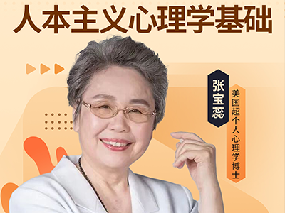 人本主义心理学基础班培训