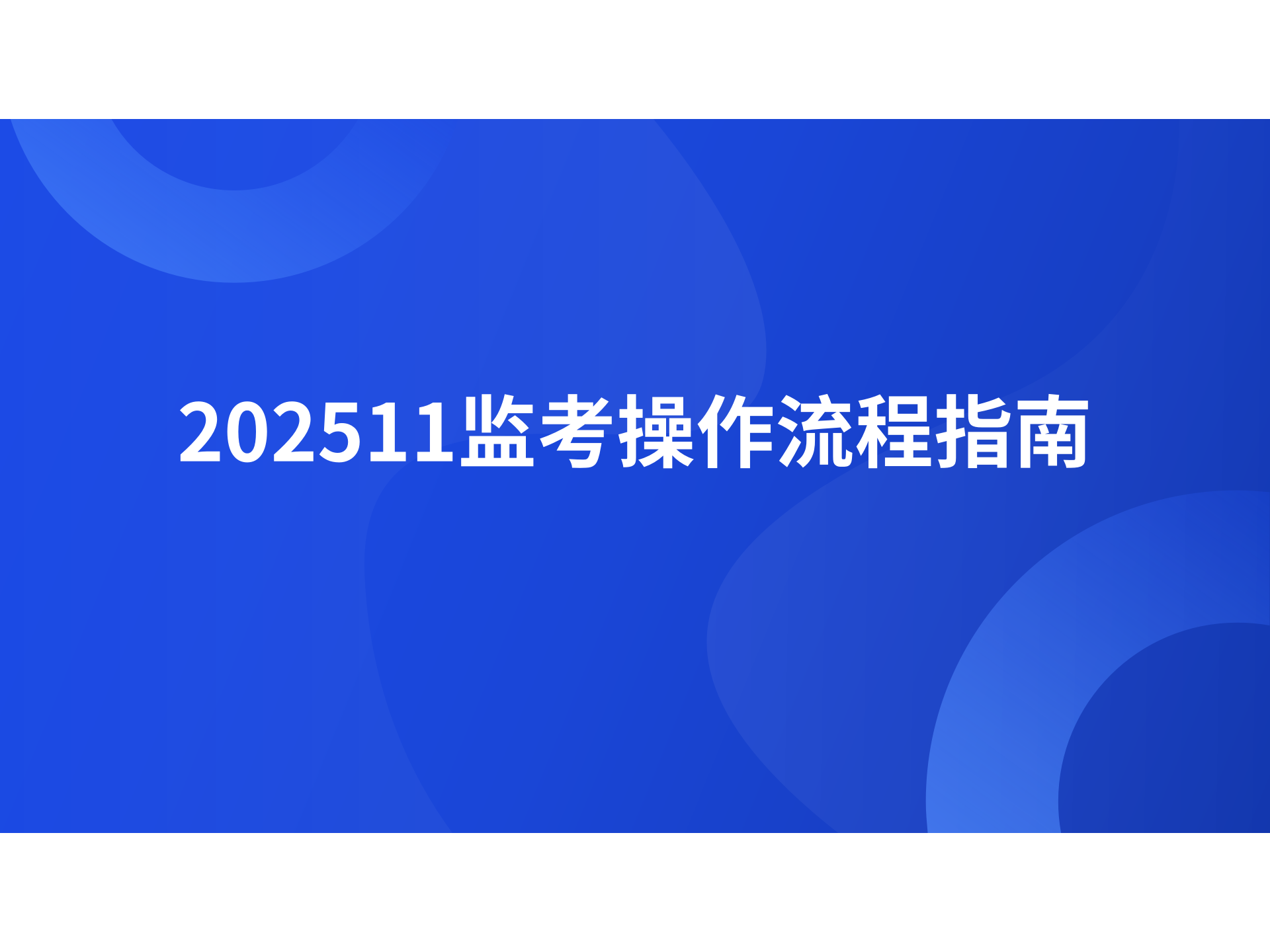 202511监考操作流程指南