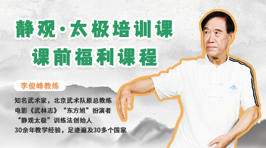 静观太极培训课·课前福利课程