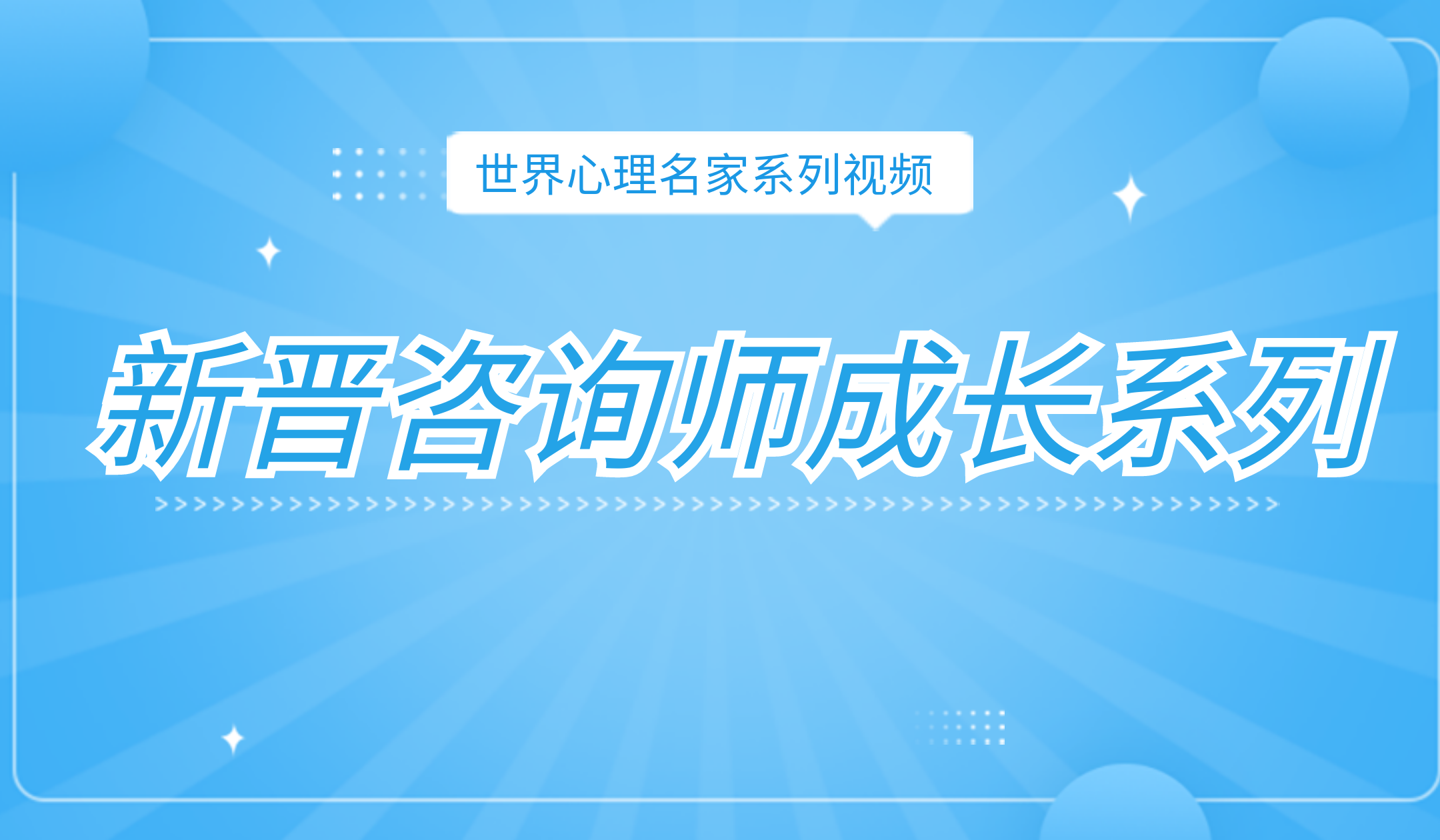 新晋咨询师成长系列